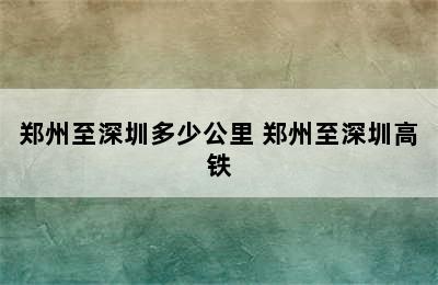 郑州至深圳多少公里 郑州至深圳高铁